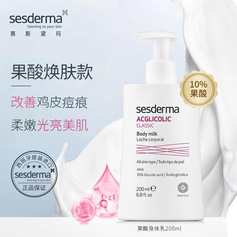 sesderma西班牙10%果酸身体乳保湿去角质嫩肤夏季去鸡皮粗糙肌