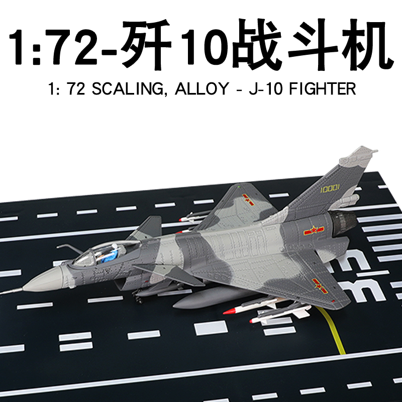 1:72歼10飞机模型合金战斗机J10阅兵仿真军事模型歼十摆件金属男-图1