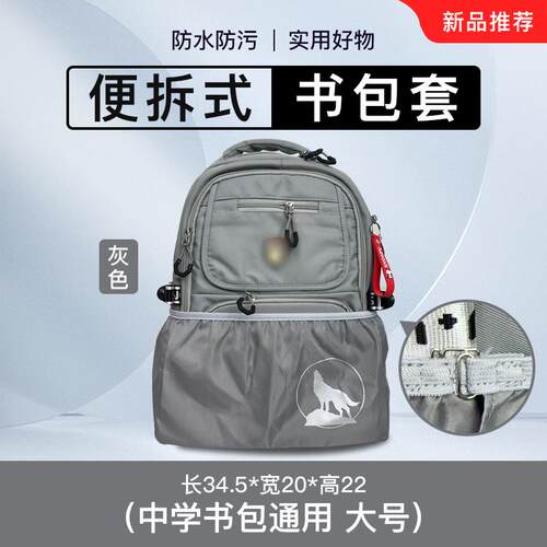 初中生书包便拆底罩防脏底套防水雨通用书包防磨背包双肩包保护套 - 图2