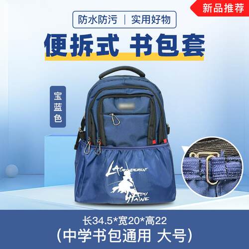 初中生书包便拆底罩防脏底套防水雨通用书包防磨背包双肩包保护套 - 图3