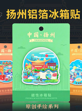 扬州冰箱贴磁吸贴瘦西湖何园东关街文创冰箱贴原创手绘旅游纪念品
