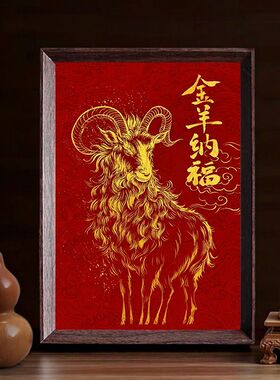新中式金羊纳福红框家居装饰画