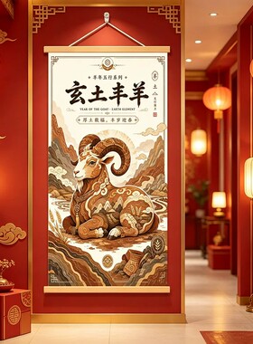 2027新中式红色灵羊挂墙装饰画