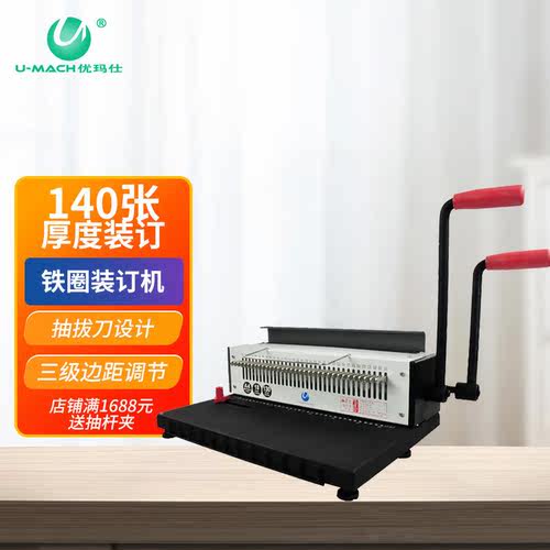 优玛仕 （U-MACH ）U-T71A铁圈装订机全抽刀文本标书打孔机装订机 - 图0