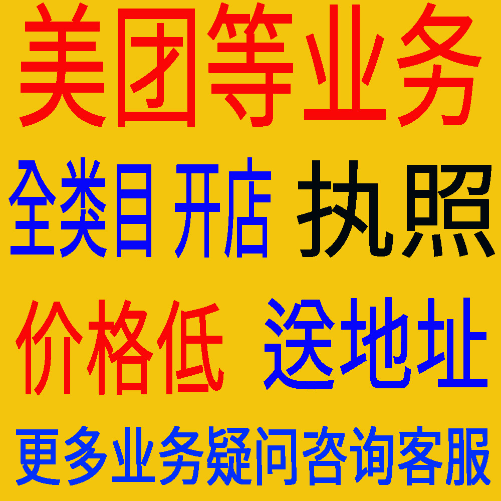 深圳执照外卖老店翻新老店新开店铺盘活重开美团鲜花店便利店入住 - 图0