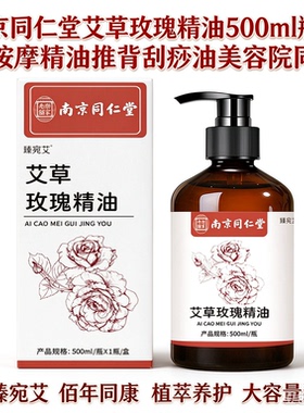 南京同仁堂臻宛艾艾草玫瑰精油 全身推拿按摩精油护肤润肤开背