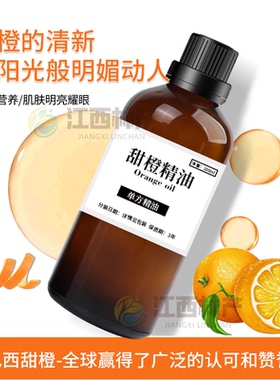天然巴西甜橙精油橙子单方面部提亮肌肤柑橘精油室内扩香香薰安眠