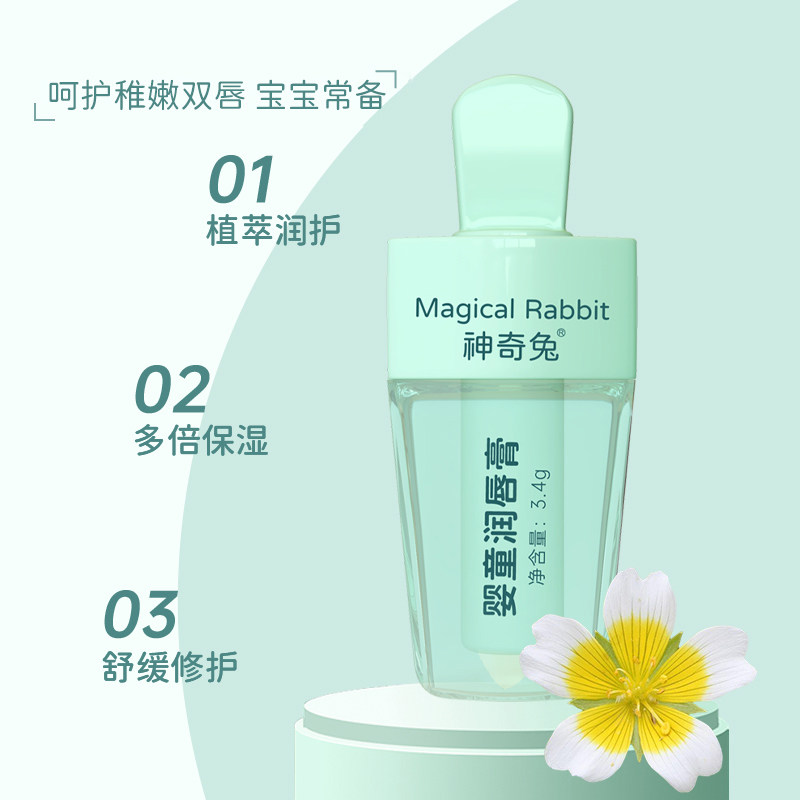 【神奇兔】儿童润唇膏婴儿保湿植物唇膏防干裂秋冬滋润婴童护唇膏