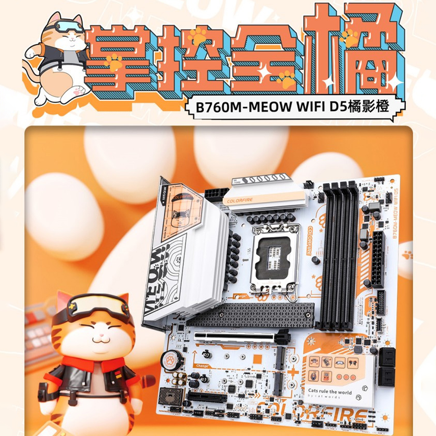 七彩虹COLORFIRE B760M-MEOW WIFI橘影橙D5主板橘猫支持14600KF - 图0