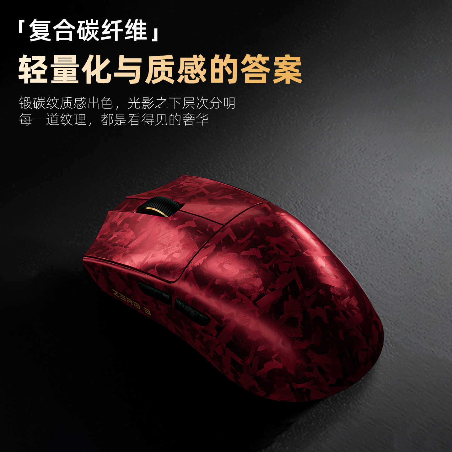 新盟ZERO3轻量化电竞鼠标无线蓝牙三模复合碳纤维游戏办公电脑FPS