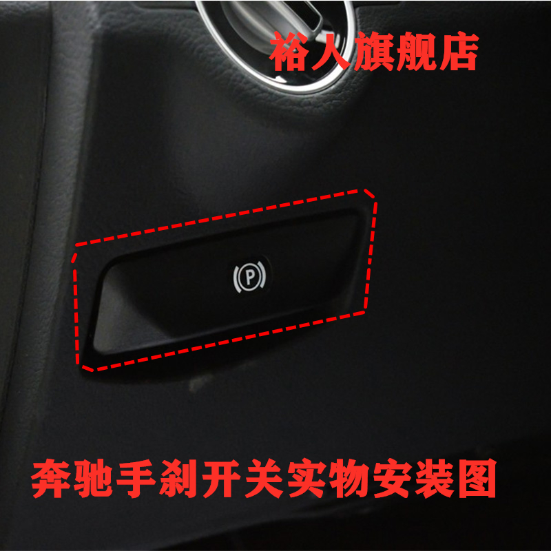 奔驰C200E260GLK260GLK300GLK350手刹开关手刹拉手柄停车驻车P键 - 图0