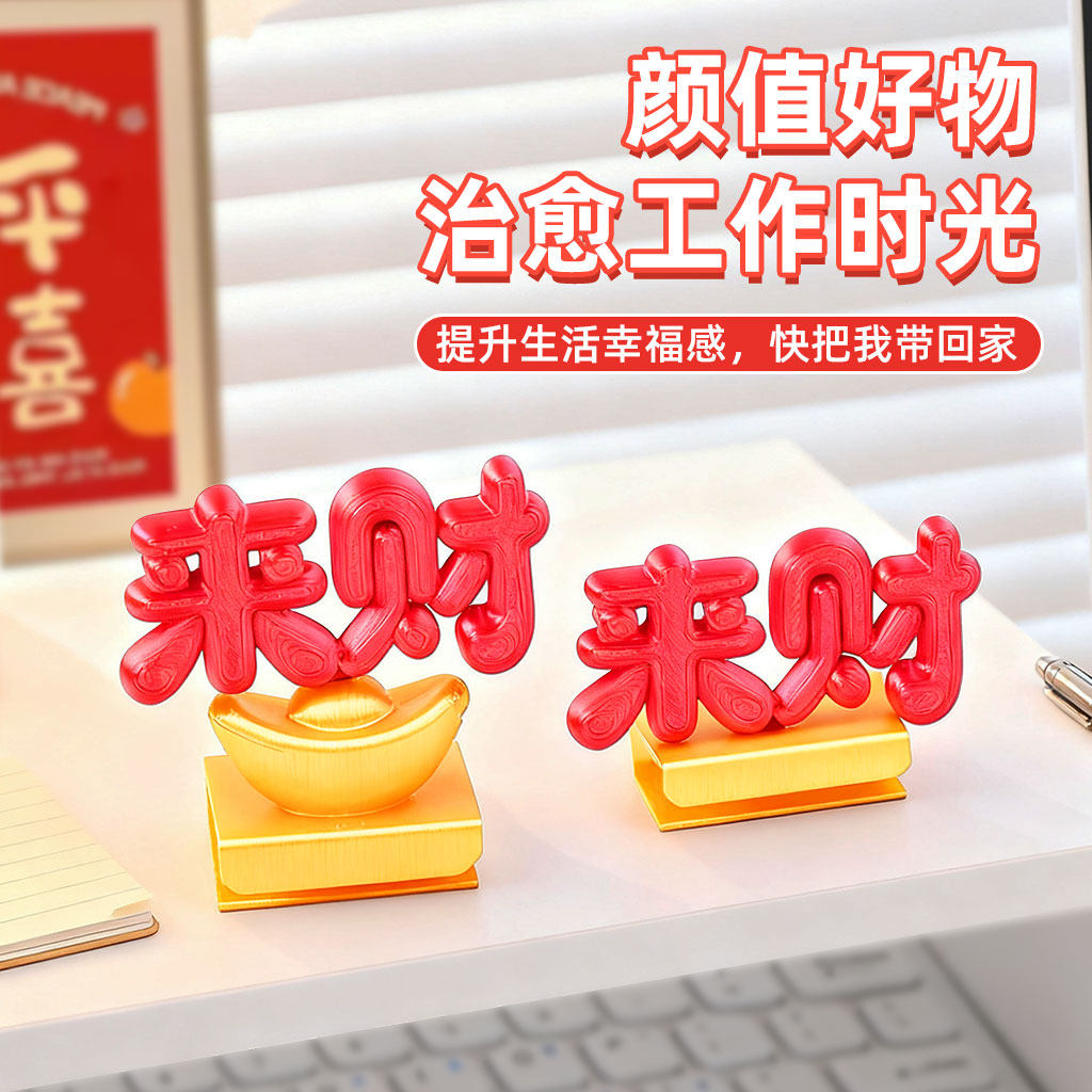 3D打印来财立体字显示器摆件装饰创意礼物办公室工位屏幕夹式饰品,淘宝优惠券,粉丝福利购,淘宝优惠卷