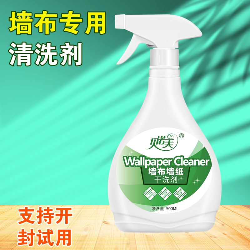 墙布专用清洗剂墙纸清洁剂免洗去污渍神器擦壁布壁纸干洗剂家用