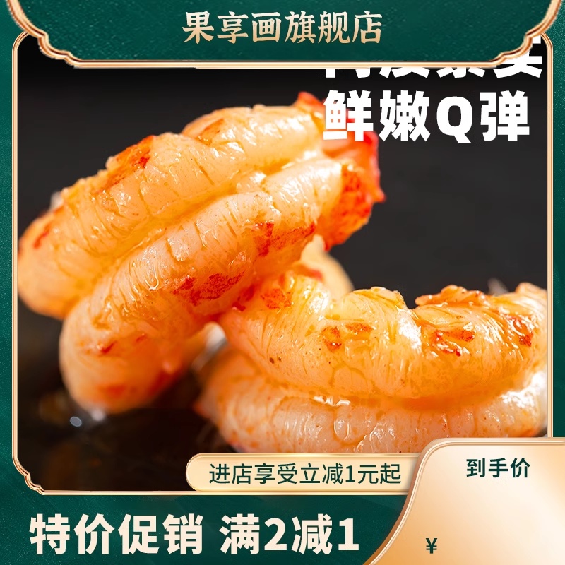  果享画虾类制品