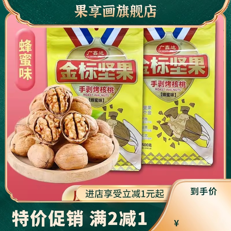 广鑫达手剥烤核桃金标坚果阿克苏纸皮核桃 500g/袋办公室零食推荐 - 图0