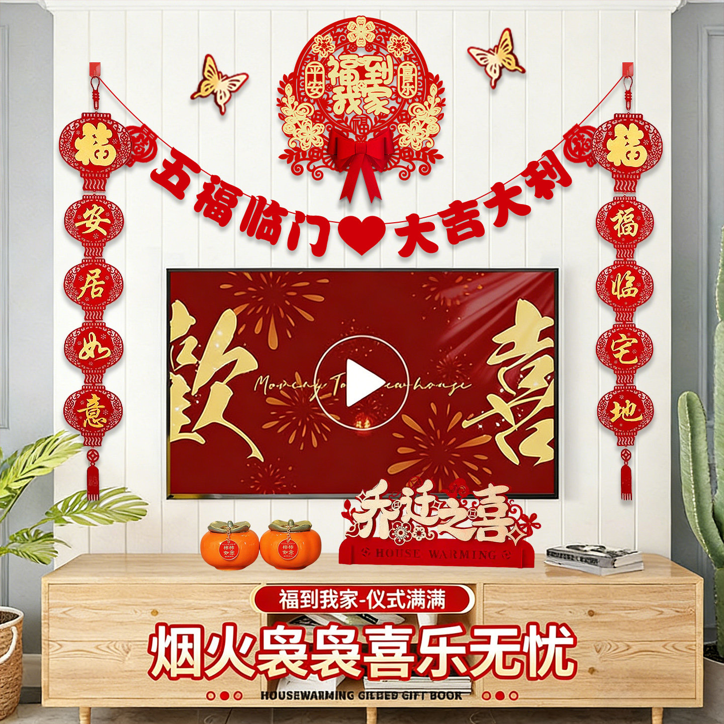 乔迁之喜装饰礼物新居布置搬家入宅仪式用品客厅电视背景墙拉花扇