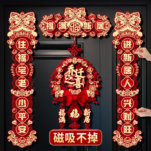 乔迁对联入户门贴磁吸新居布置新房搬家入宅仪式喜迁装饰用品大全 - 图0
