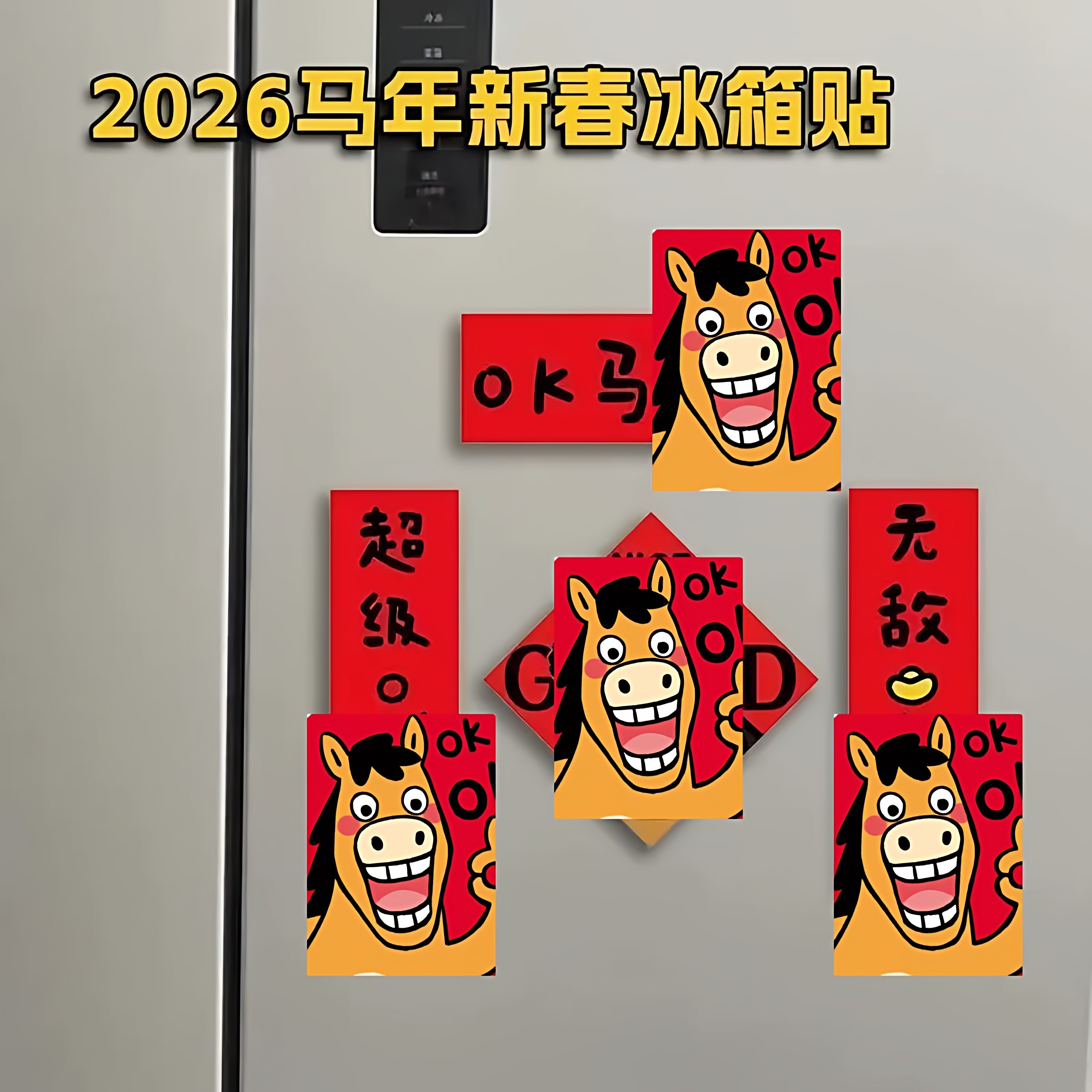 2026卡通创意OK马磁吸对联冰箱贴新年家居装饰马年亚克力冰箱贴,淘宝优惠券,粉丝福利购,淘宝优惠卷