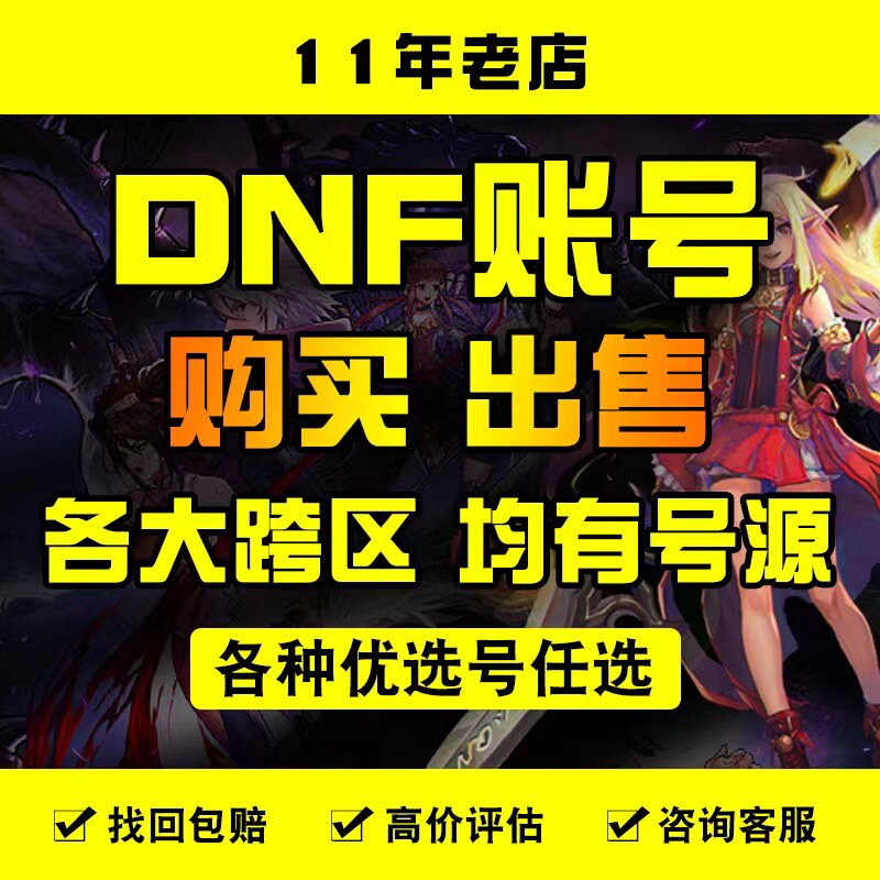 dnf天空套地下城与勇士dnf账号成品号购买115满级号搬砖号回卖收天空套龙袍