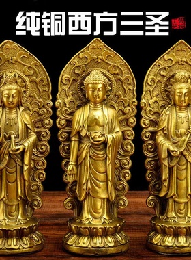 纯铜西方三圣站像佛摆件阿