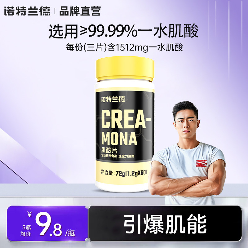 诺特兰德肌酸片一水肌酸运动健身补剂官方旗舰店非支链氨基酸bcaa爆料价1