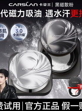 卡姿兰3.0黑磁散粉遇水汗更持妆