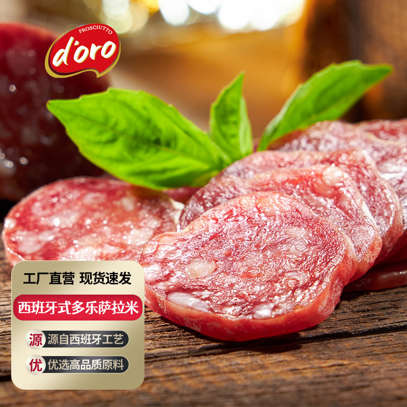 Prosciutto d’oro 多乐 贝贝罗尼意式萨拉米肠切片 60g*2件 天猫优惠券折后￥19.8包邮