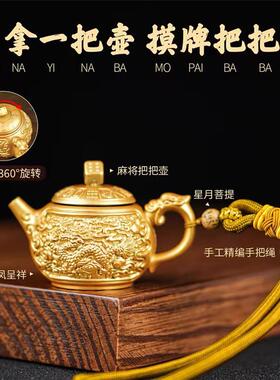 麻将转运神器龙凤呈祥麻将把把壶金属手把件打牌神器把把胡送妈妈