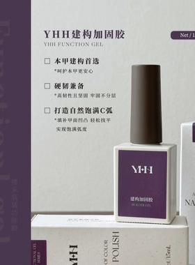 YHH樱禾瓶装功能胶建构胶美甲甲片粘合剂底胶封层甲油胶加固套装