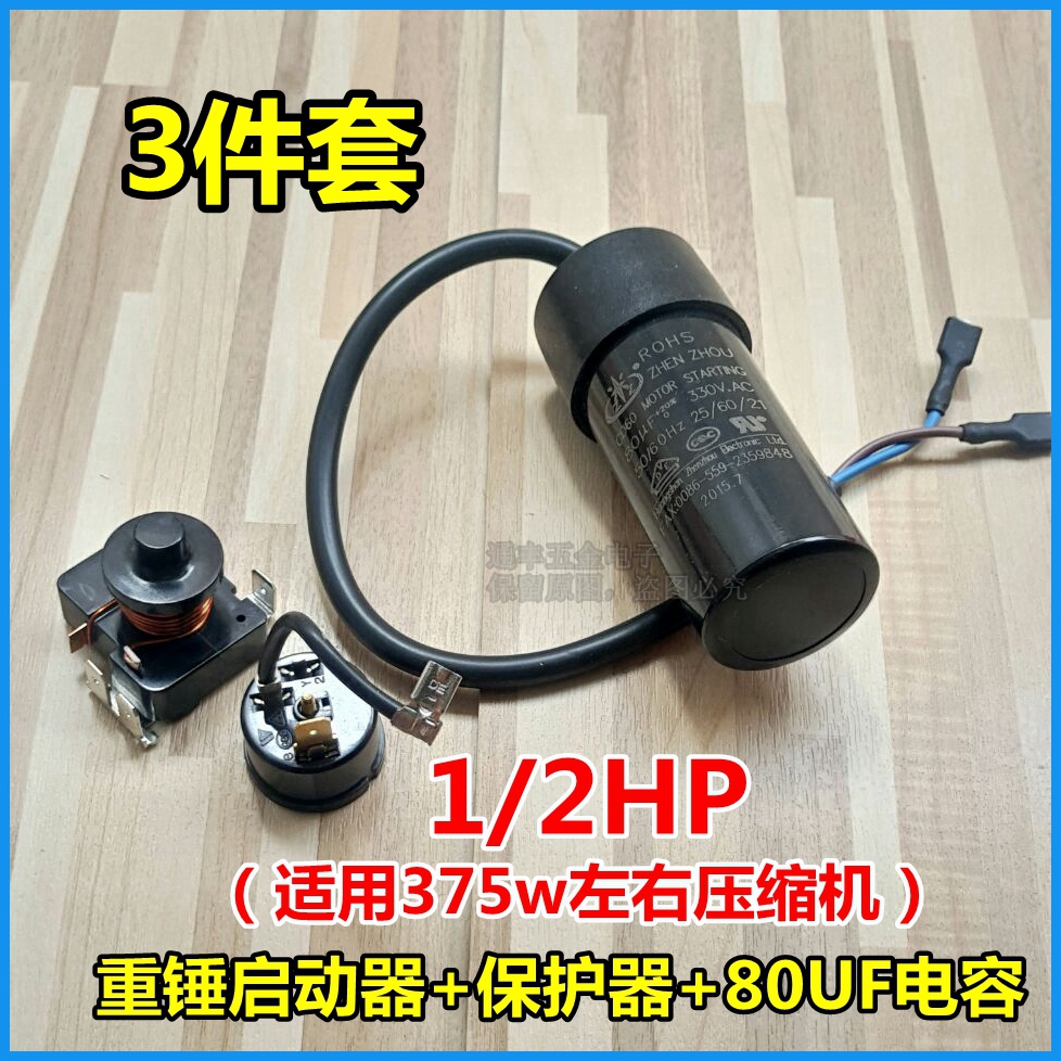 冰箱冷柜压缩机带重锤式启动器1/2hp 1/3hp电容64uf80uf 套件 - 图1