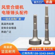 Wind pipe electric joint sewing machine electric hammer type hammerhead accessories piling on edge pneumatic electric pick white iron ventilation damper electric hammer