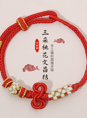 2025新款手工编织桃花文昌结考试好运男女考研红绳手链上岸赠礼