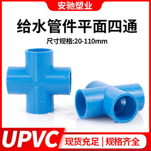 pvc四通接头给水管件配件上水管十字蓝色UPVC平面四通直角塑料 - 图0
