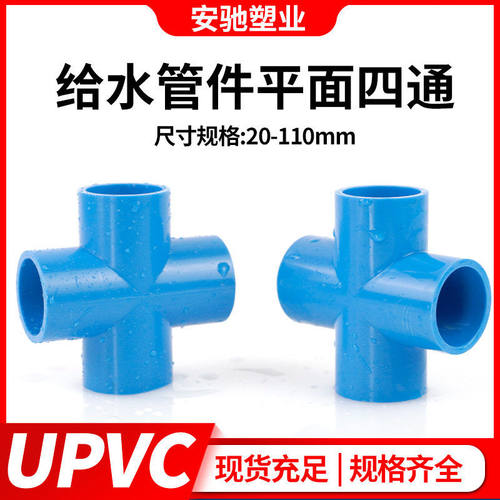 pvc四通接头给水管件配件上水管十字蓝色UPVC平面四通直角塑料 - 图1