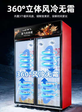新飞风冷无霜大容量饮料展示柜