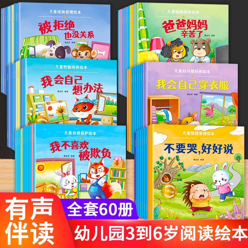 儿童绘本3一6一8岁带拼音故事书幼儿园阅读小中大班宝宝有声读物幼儿早教启蒙书情商启蒙逆商培养情绪管理习惯养成安全教育绘本-图0