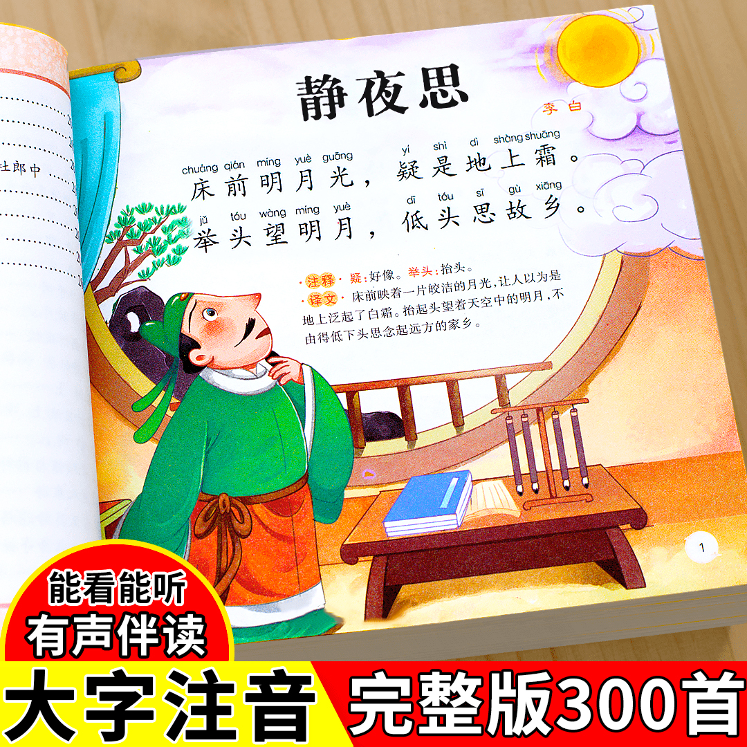 唐诗三百首幼儿早教正版全集完整版唐诗宋词弟子规千字文三字经注音版儿童版小学生国学经典-图0