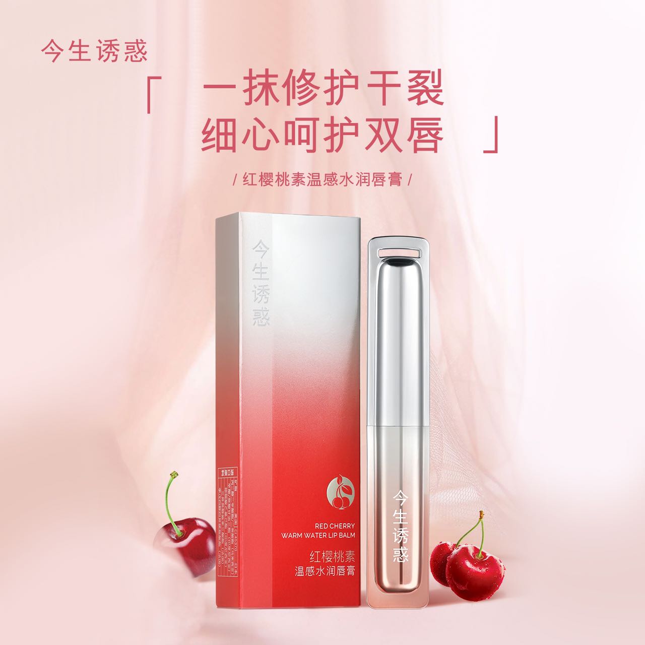 今生诱惑温感变色唇膏红樱桃滋润保湿素颜提升气色 不掉色持久