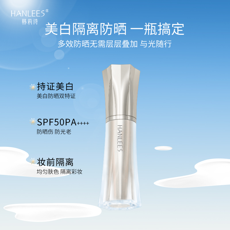 韩莉诗多效美白隔离防晒霜SPF50 PA++++高倍滋润不卡粉提亮不脱妆