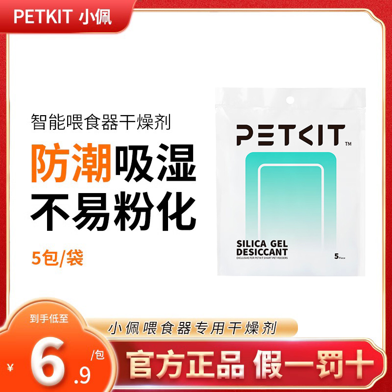 小佩宠物智能喂食器投食机使用干燥剂防潮湿保鲜剂两包共10片 - 图3