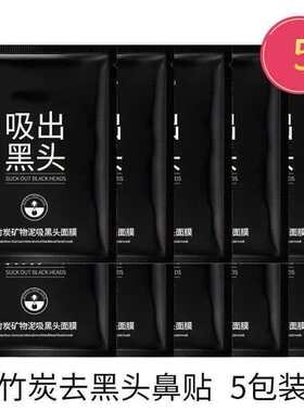 去鼻贴-竹炭深层清洁还颜值巅峰