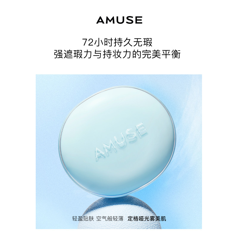 AMUSE张元英空气感小蓝盒气垫 持久遮瑕 水润哑光控油 油皮混油,淘宝优惠券,粉丝福利购,淘宝优惠卷