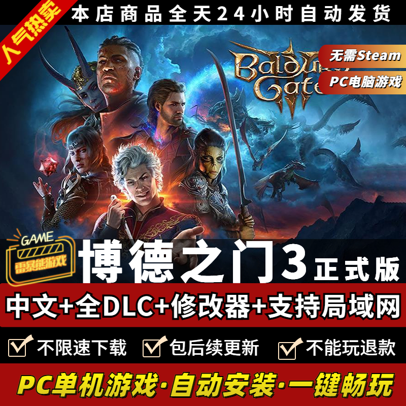 博德之门3 支持联机 免steam离线正版入库送全DLC+MOD+存档+修改器PC电脑单机游戏 Baldur