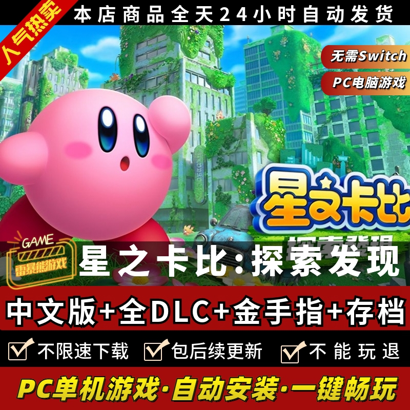 星之卡比探索发现PC模拟器版 支持双人送全DLC+金手指+通关存档+60帧 NS单机游戏电脑玩switch - 图0