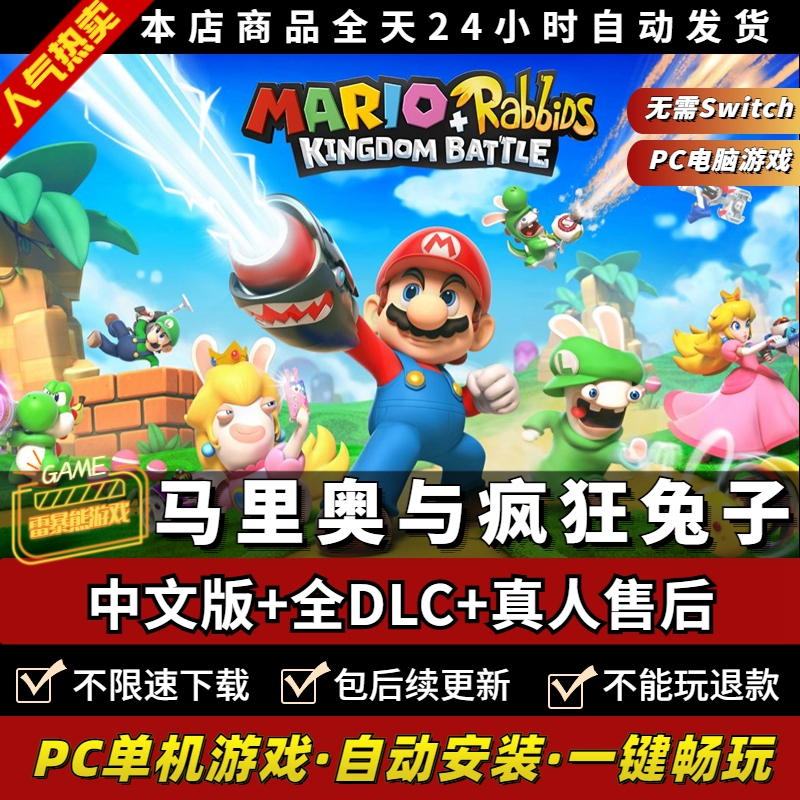 马里奥与疯狂兔子：希望之星 星耀之愿 NS模拟器版 全DLC 包更新  免switch PC电脑单机角色扮演游戏