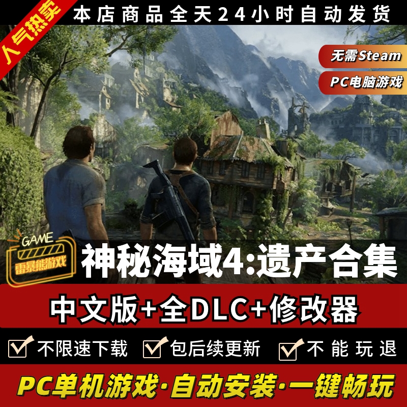 神秘海域4盗贼传奇合辑 中文版免steam全DLC送修改器 大型PC电脑单机角色扮演冒险游戏包更新