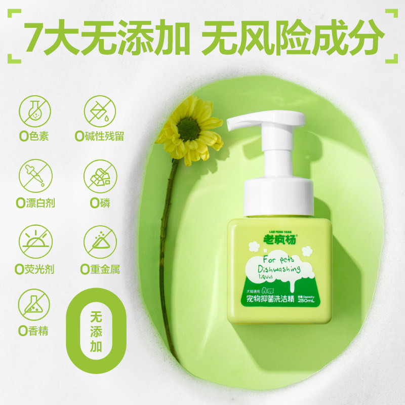 老疯杨宠物抑菌洗洁精餐具清洁洗碗慕斯猫狗碗除油污无残留安全,淘宝优惠券,粉丝福利购,淘宝优惠卷