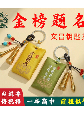 金榜题名挂件香囊钥匙圈挂黄铜文昌塔钥匙扣挂件毕业上岸礼物吊坠
