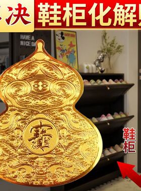 新款鞋柜净秽葫芦贴天官赐福八方来财入户门冲鞋柜厕所招财挂饰