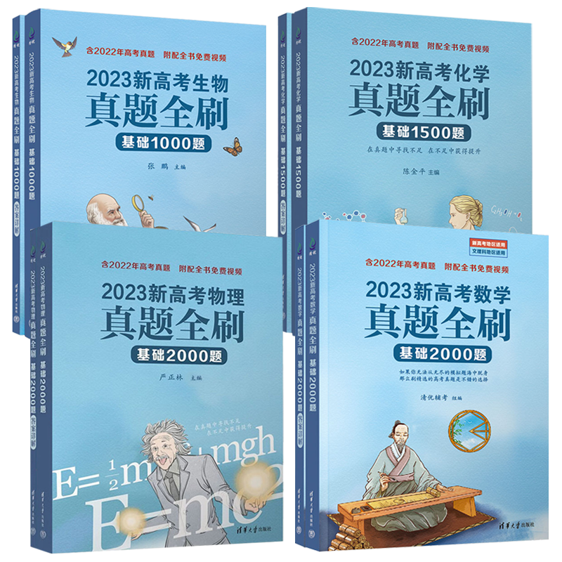 真题全刷2023版高考数学基础2000题数学物理生物清华大学真题全刷2000题高中数学新高考文理科全国通用高三复习书真题全刷2022版 - 图3